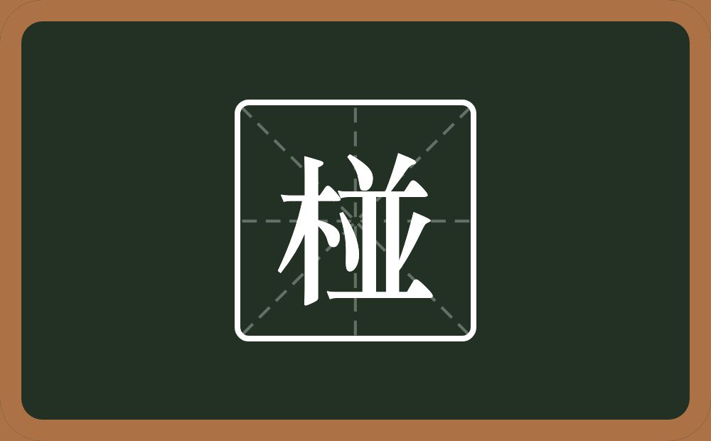 椪怎么读？椪是什么意思？