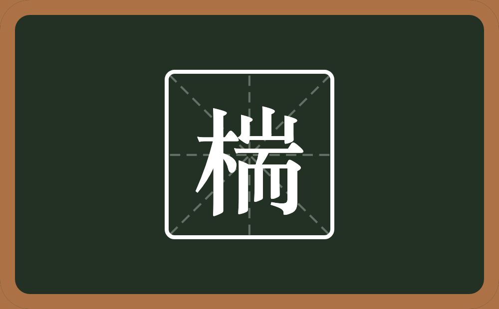 椯怎么读？椯是什么意思？