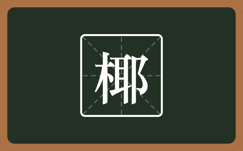 一个木一个耶念什么？