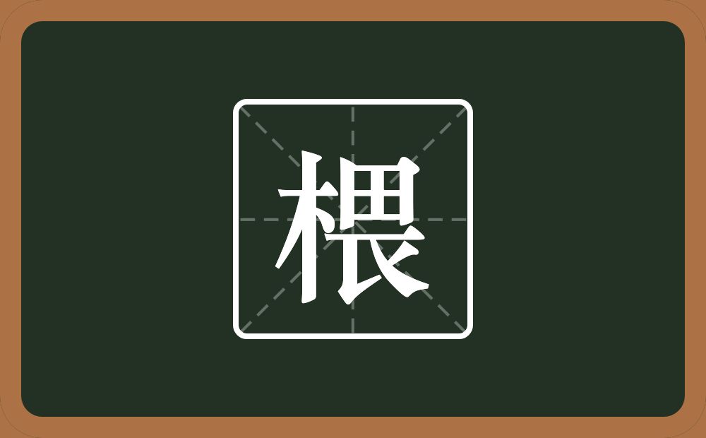 一个木一个畏念什么？