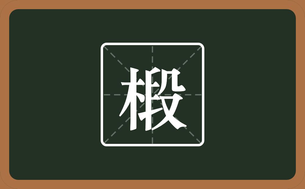 一个木一个段念什么？