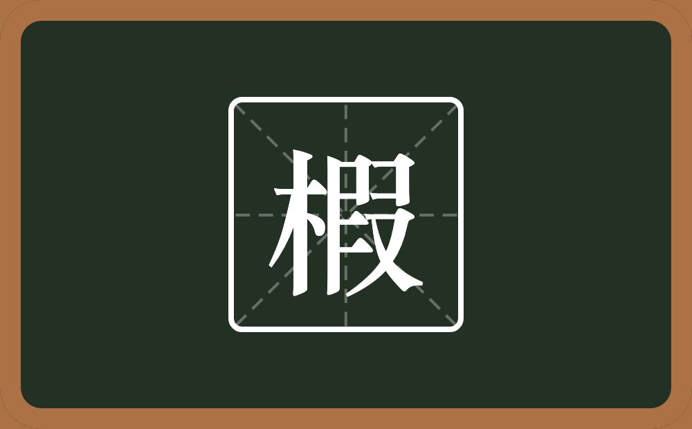 椵怎么读？椵是什么意思？