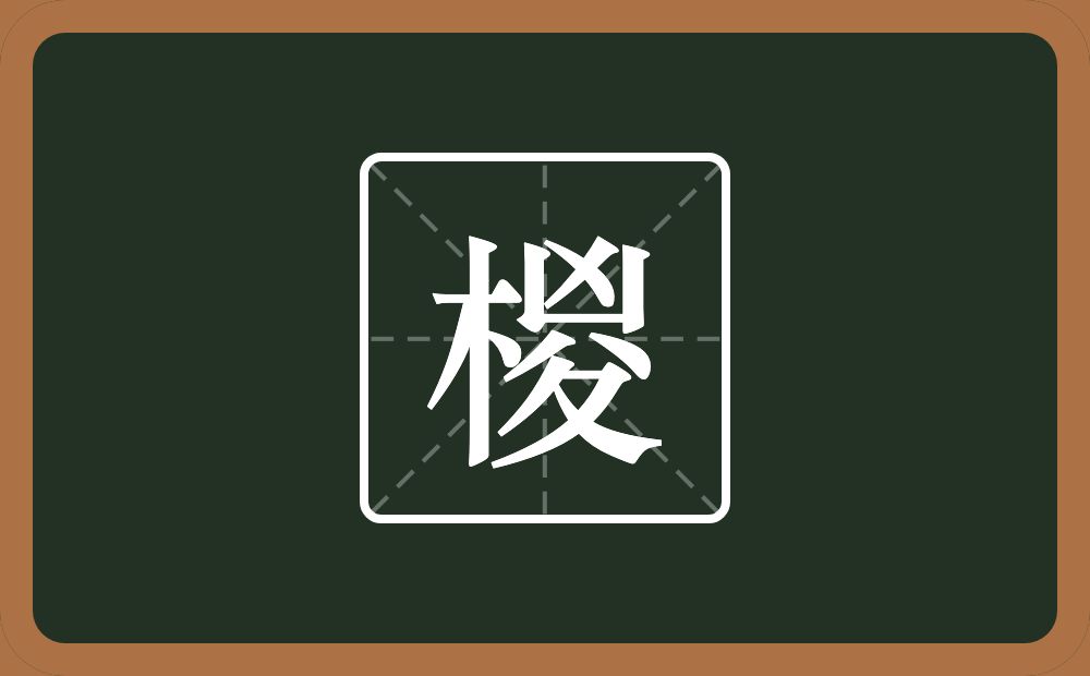 椶怎么读？椶是什么意思？