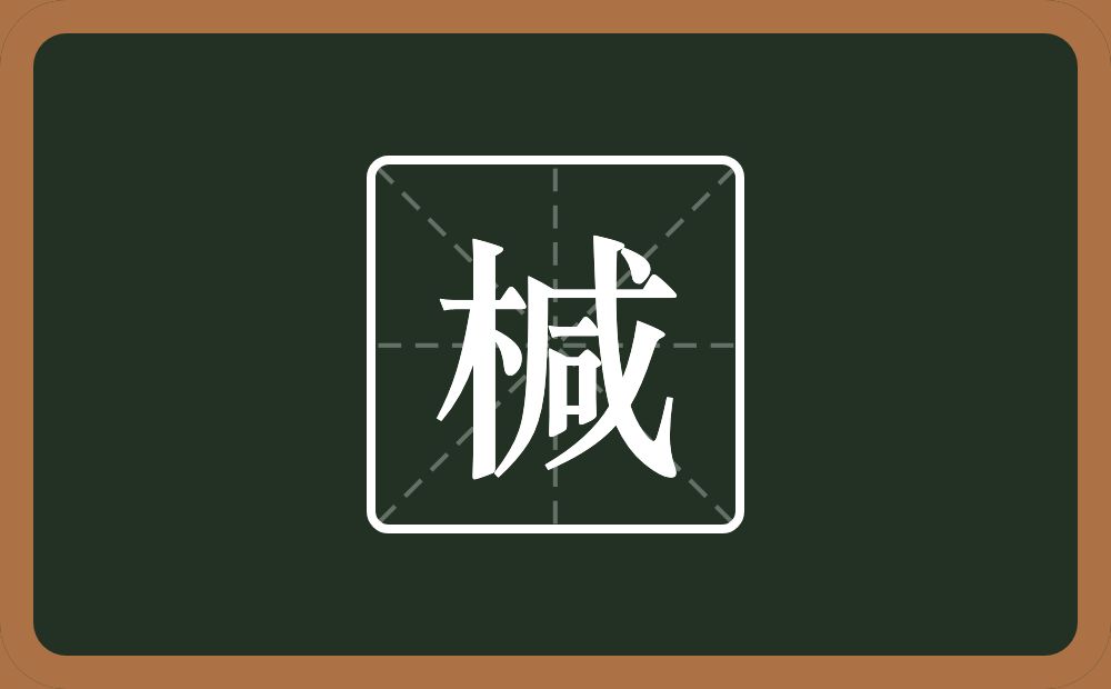 椷怎么读？椷是什么意思？