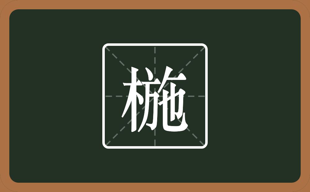 一个木一个施念什么？