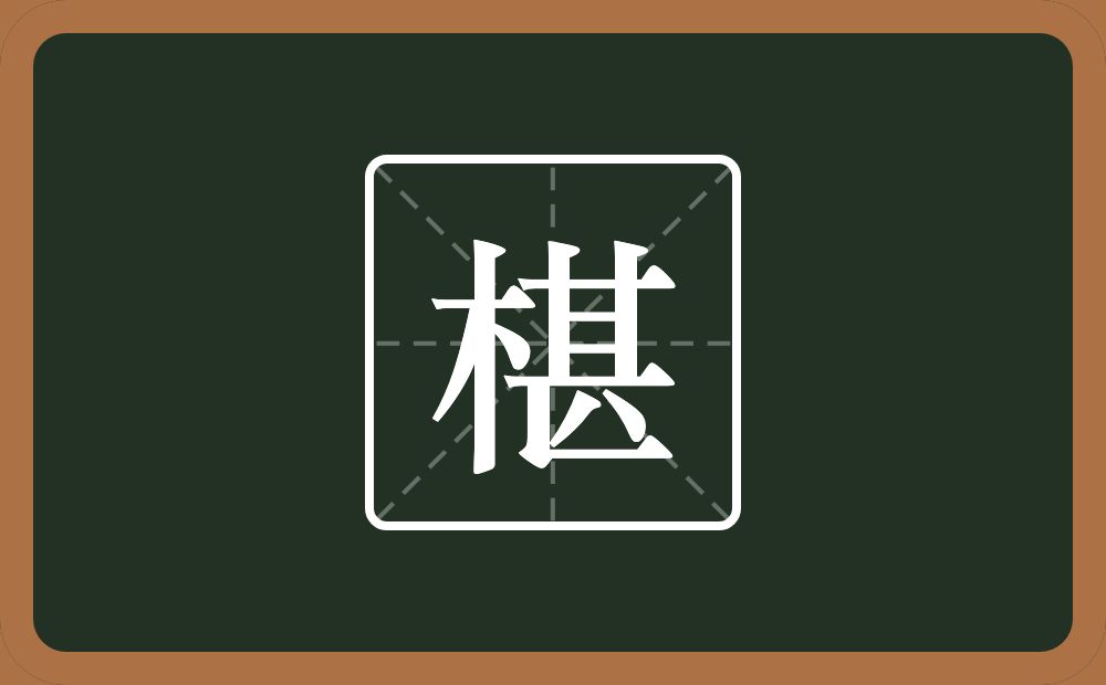 椹怎么读？椹是什么意思？