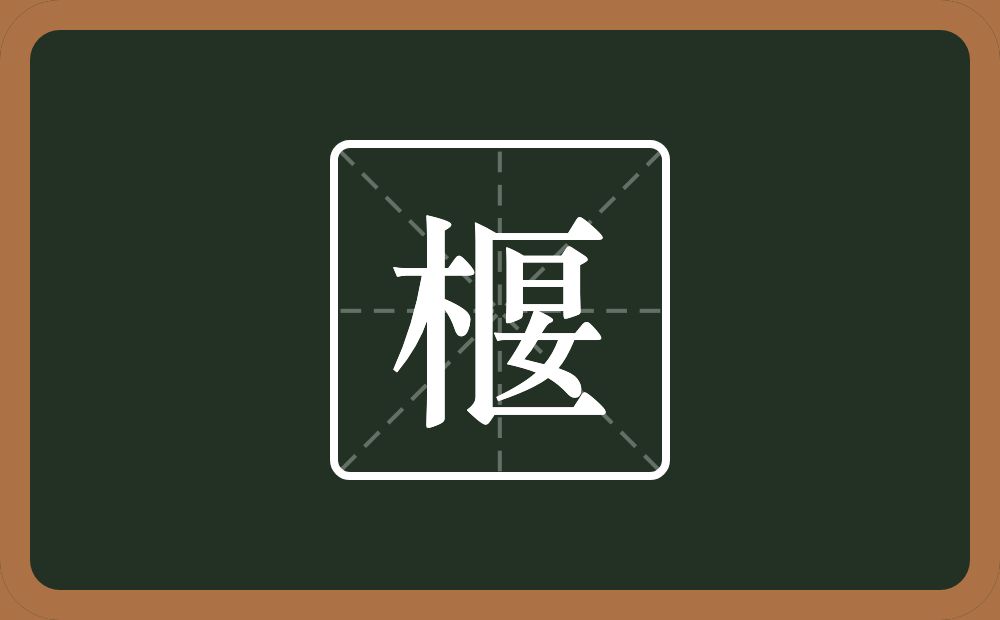 椻怎么读？椻是什么意思？