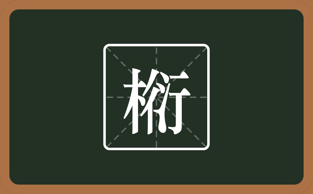 椼怎么读？椼是什么意思？
