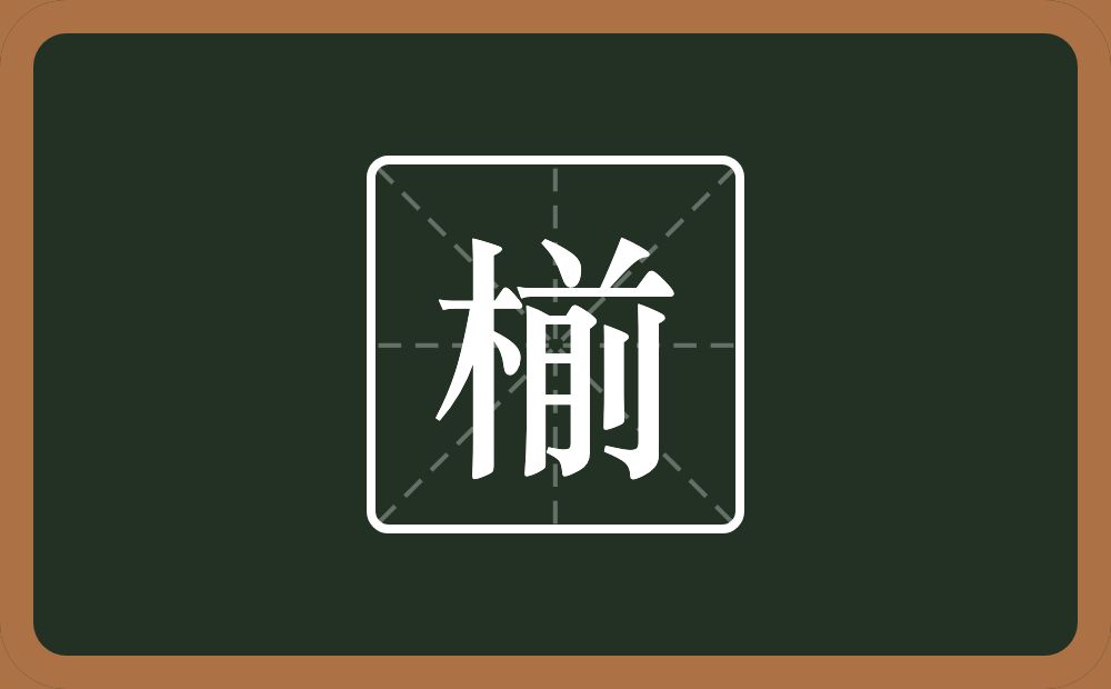 一个木一个前念什么？