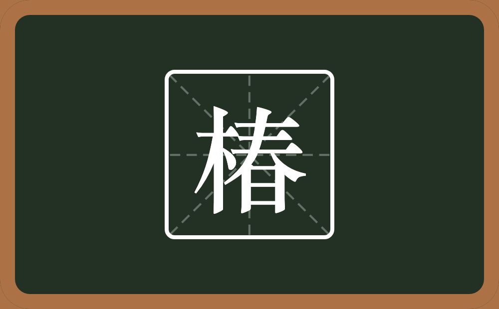 椿怎么读？椿是什么意思？