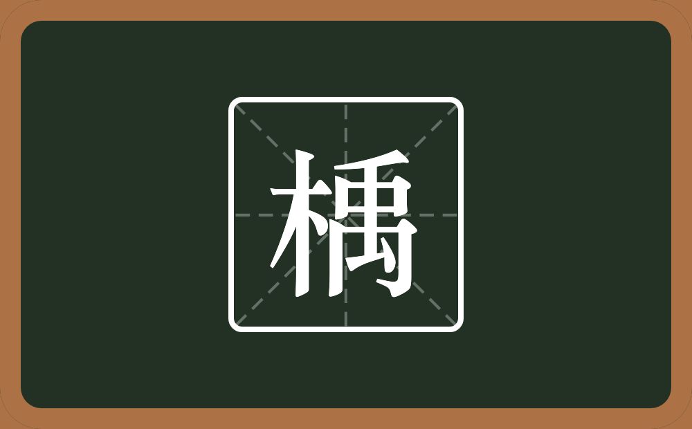 一个木一个禹念什么？