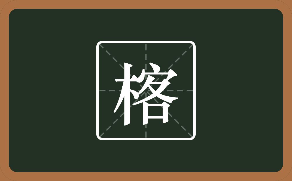 楁怎么读？楁是什么意思？