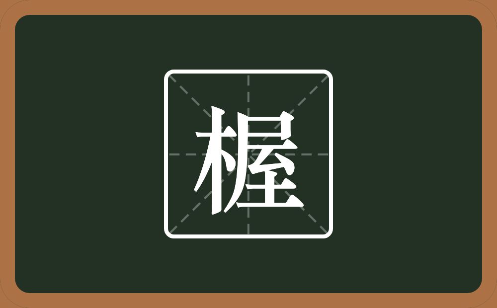 一个木一个屋念什么？