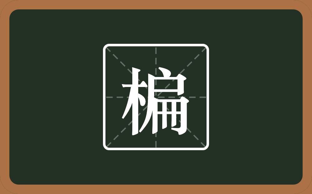 楄怎么读？楄是什么意思？