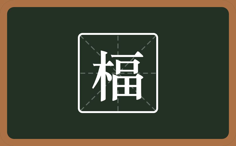 楅怎么读？楅是什么意思？