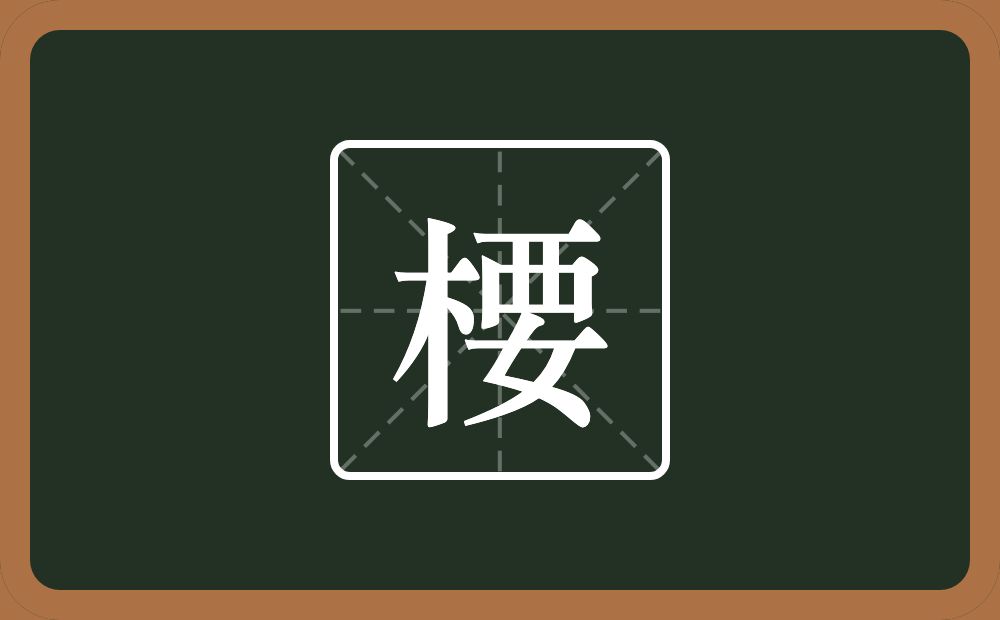 一个木一个要念什么？