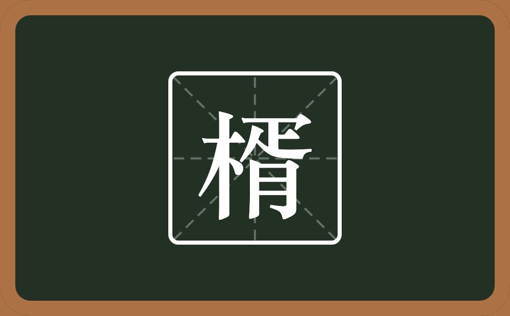 一个木一个疋一个月念什么？