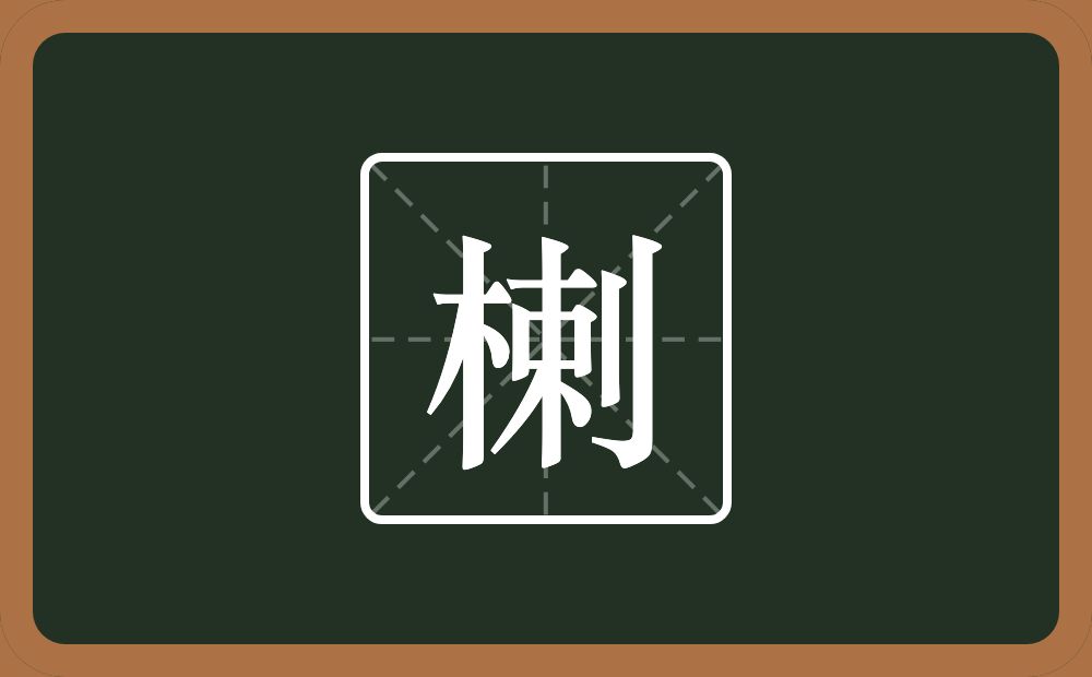 一个木一个剌念什么？