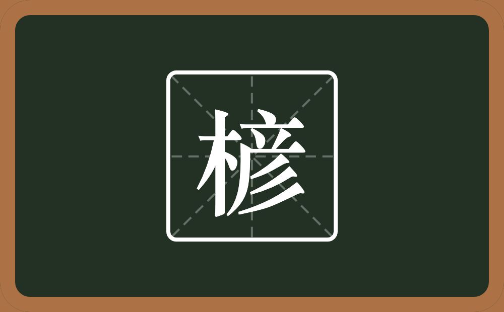 一个木一个彦念什么？