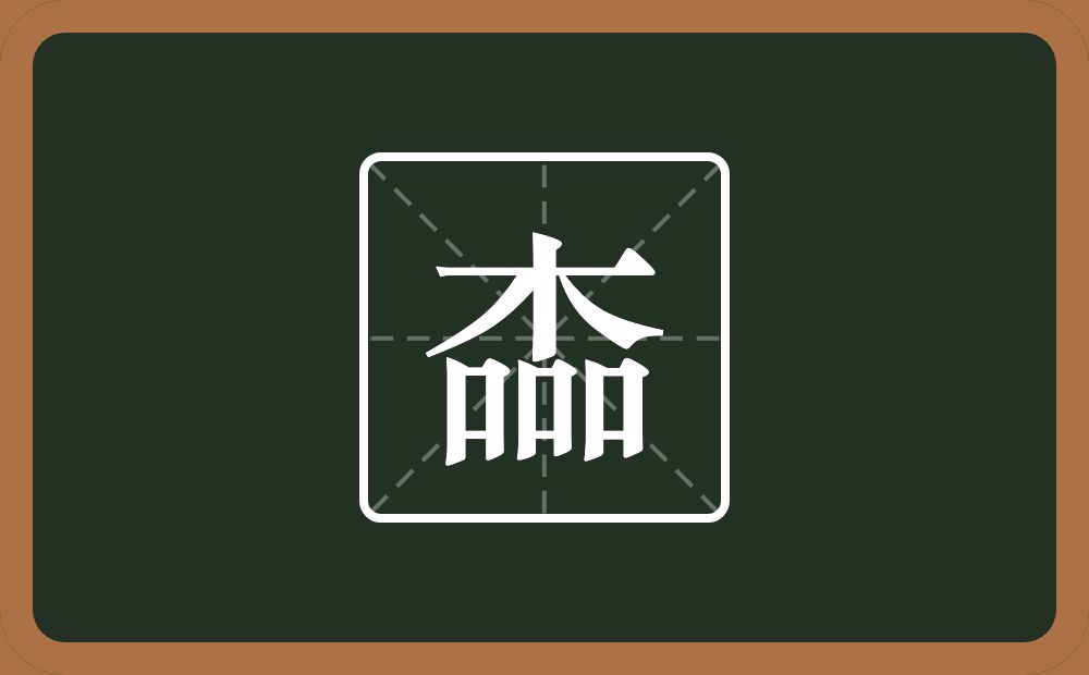 楍怎么读？楍是什么意思？