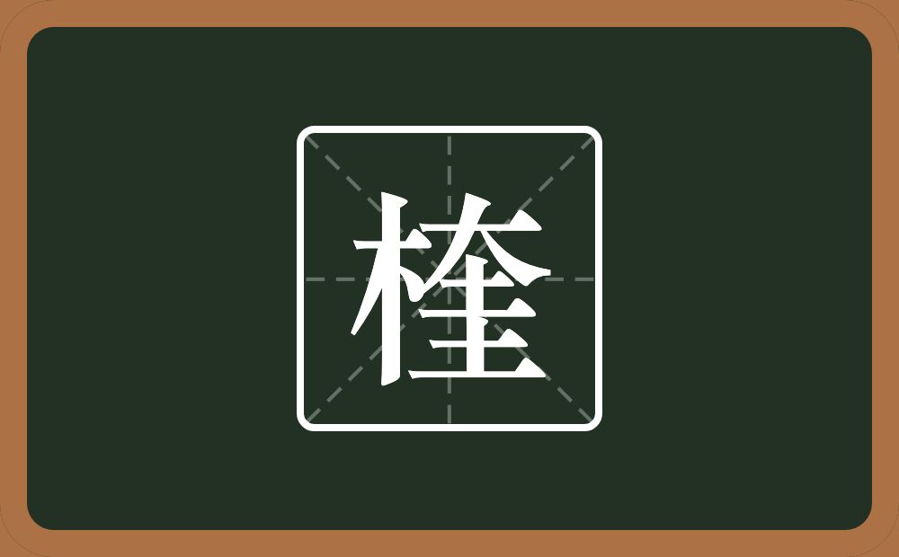 一个木一个奎念什么？