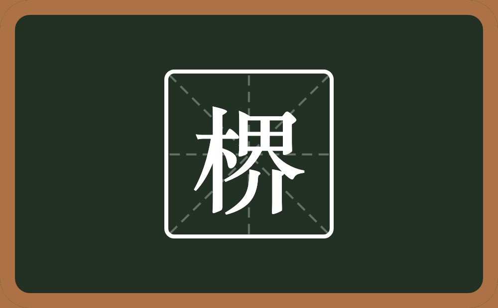 楐怎么读？楐是什么意思？