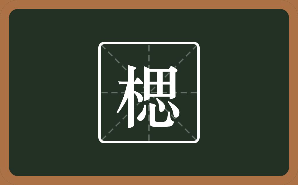 楒怎么读？楒是什么意思？