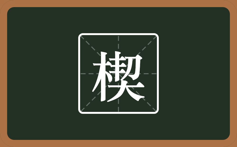 一个木一个契念什么?
