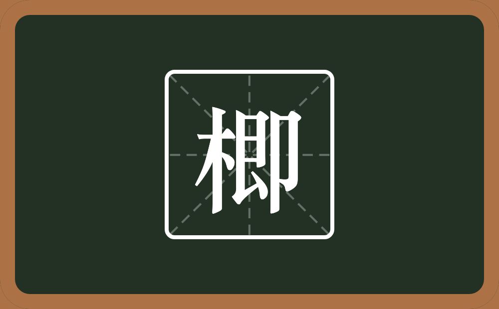 楖怎么读？楖是什么意思？