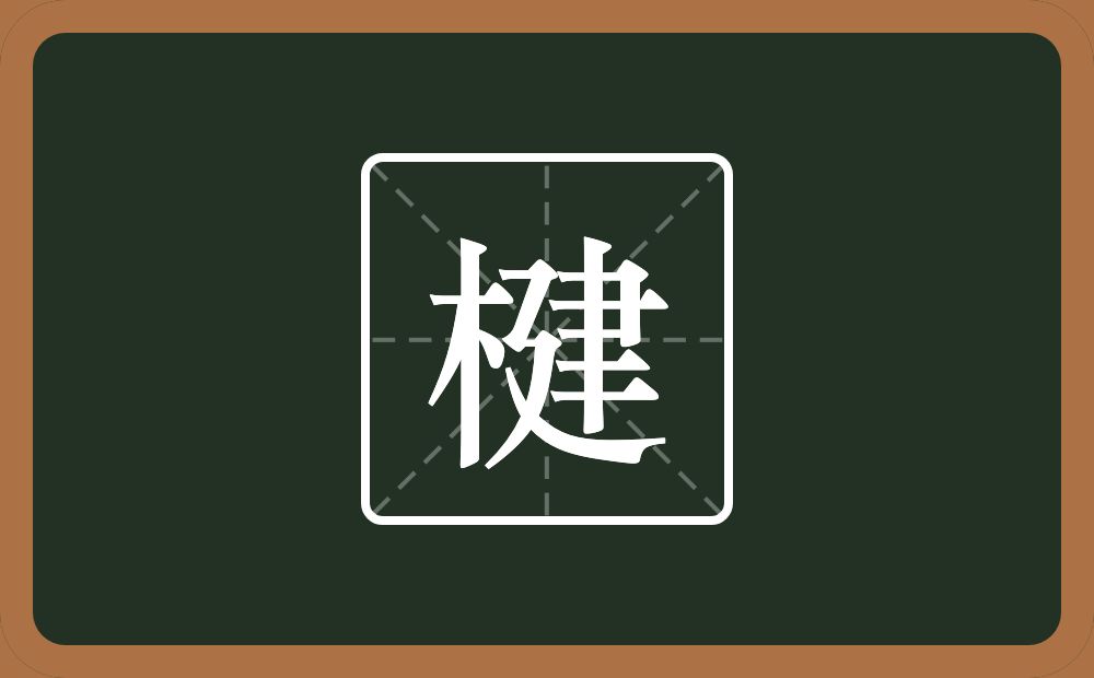 楗怎么读？楗是什么意思？