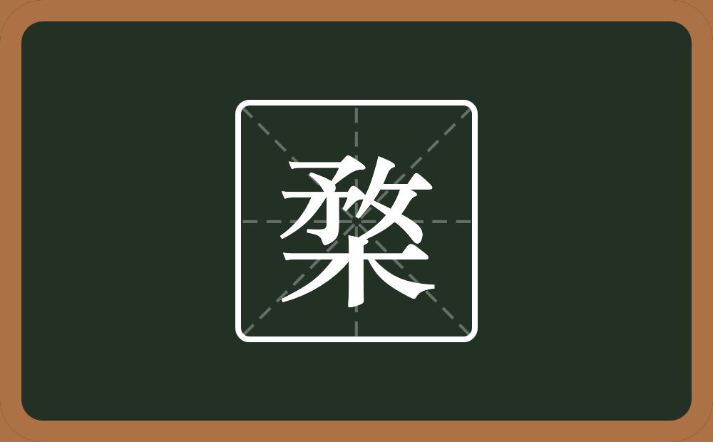 楘怎么读？楘是什么意思？