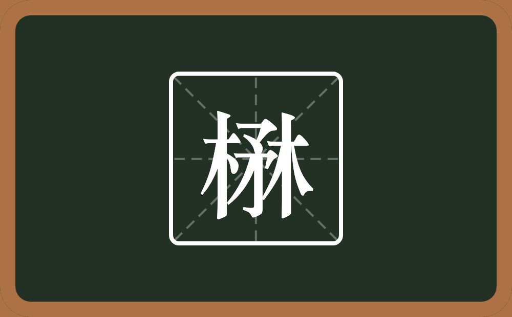 两个木一个矛念什么？
