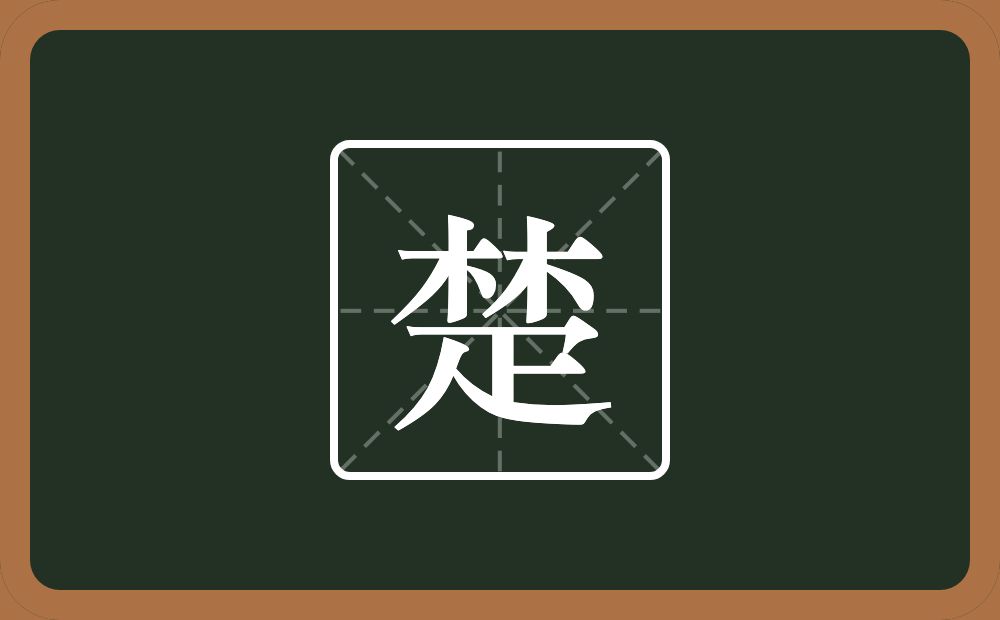 一个林一个疋念什么？