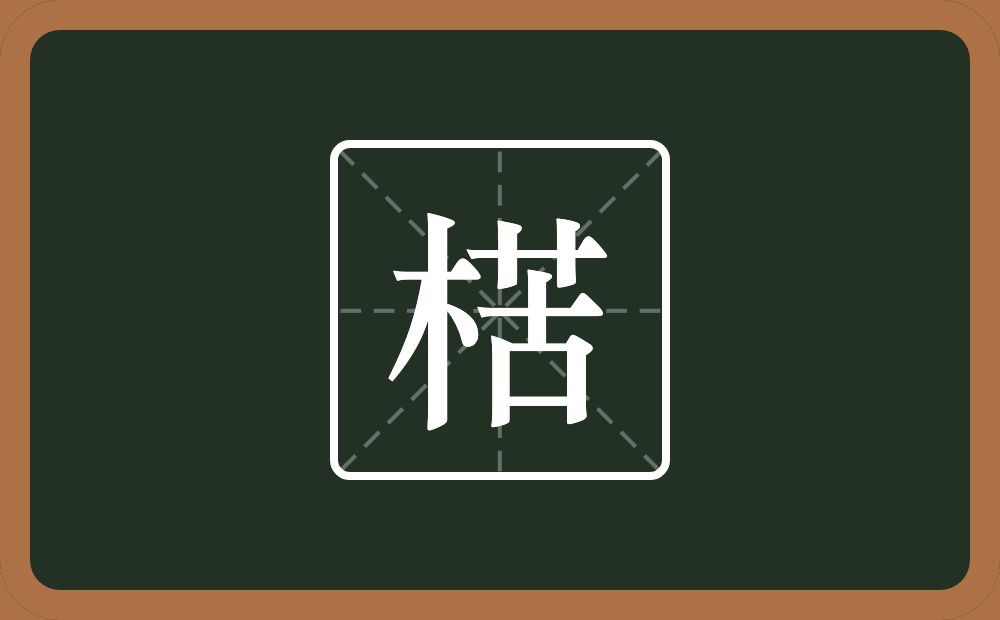 楛怎么读？楛是什么意思？