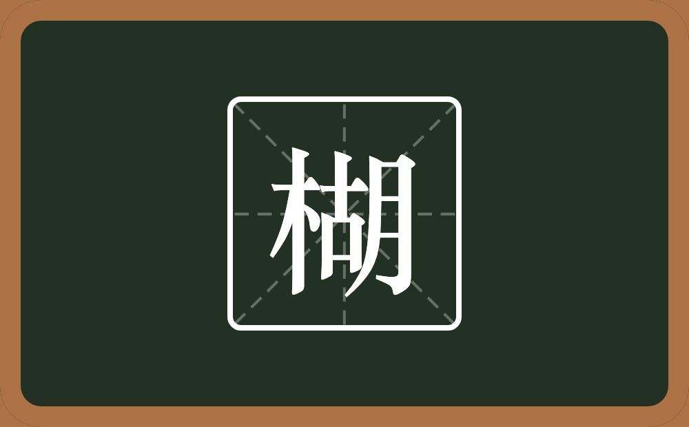 一个木一个胡念什么？