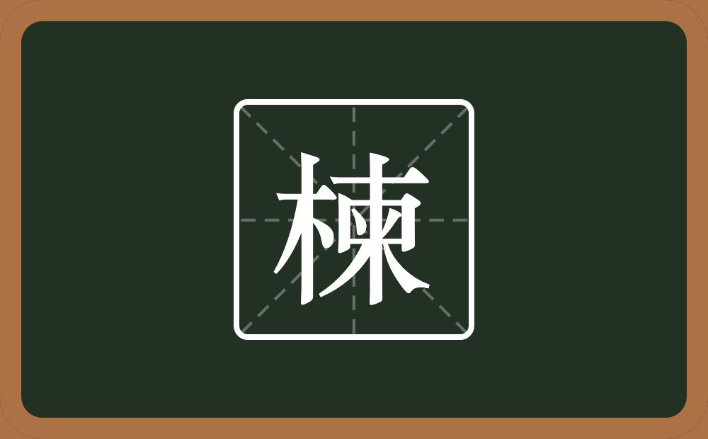 楝怎么读？楝是什么意思？