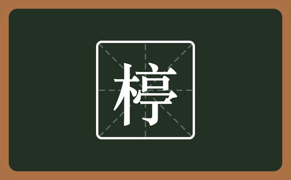一个木一个亭念什么？