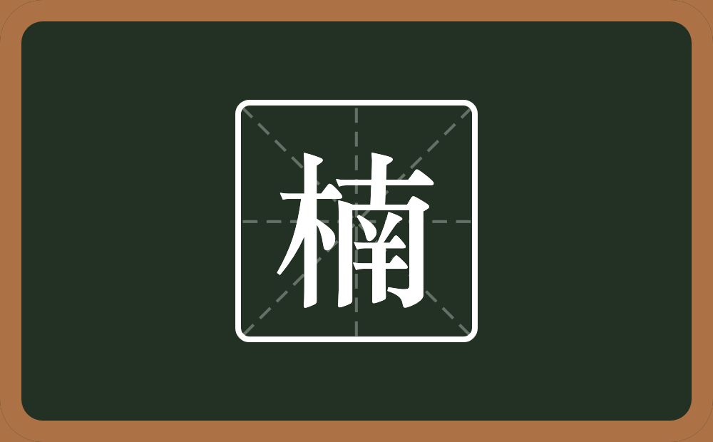 一个木一个南念什么？