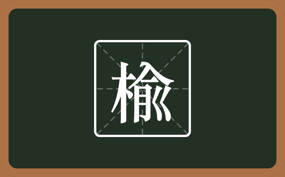楡怎么读？楡是什么意思？