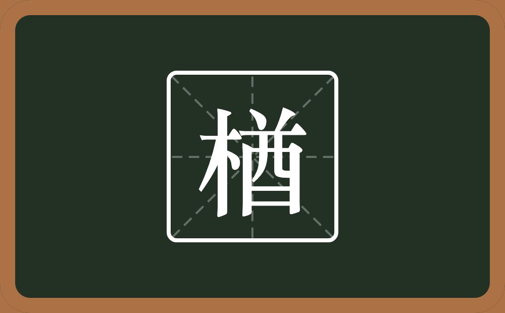 一个木一个酋念什么？
