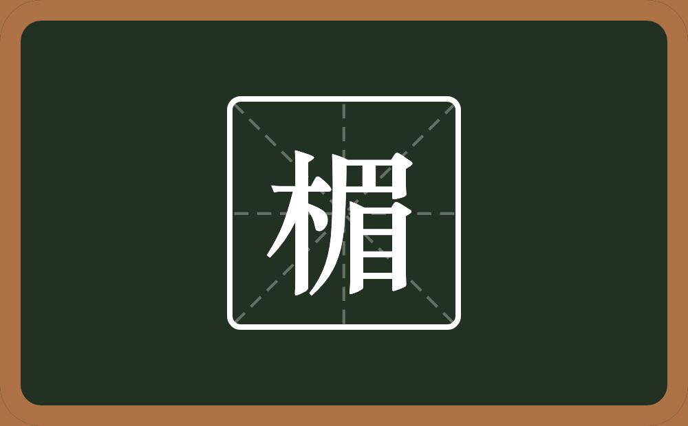 楣怎么读？楣是什么意思？