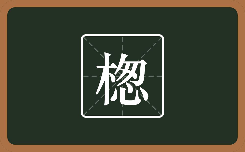 楤怎么读？楤是什么意思？