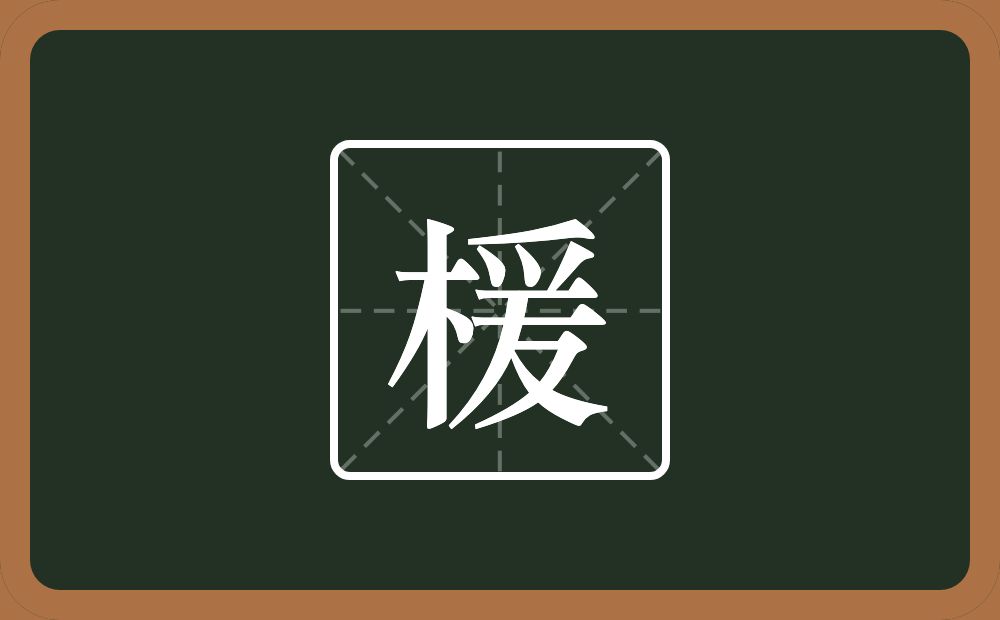 一个木一个爰念什么？