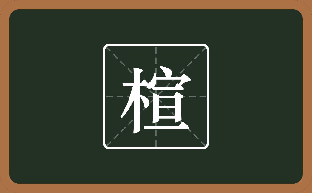 一个木一个宣念什么？