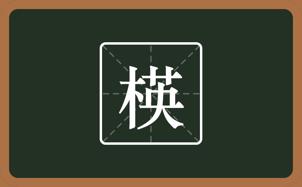 一个木一个英念什么？