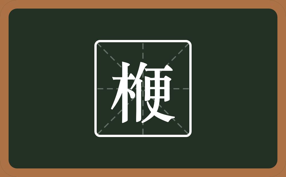 一个木一个便念什么？