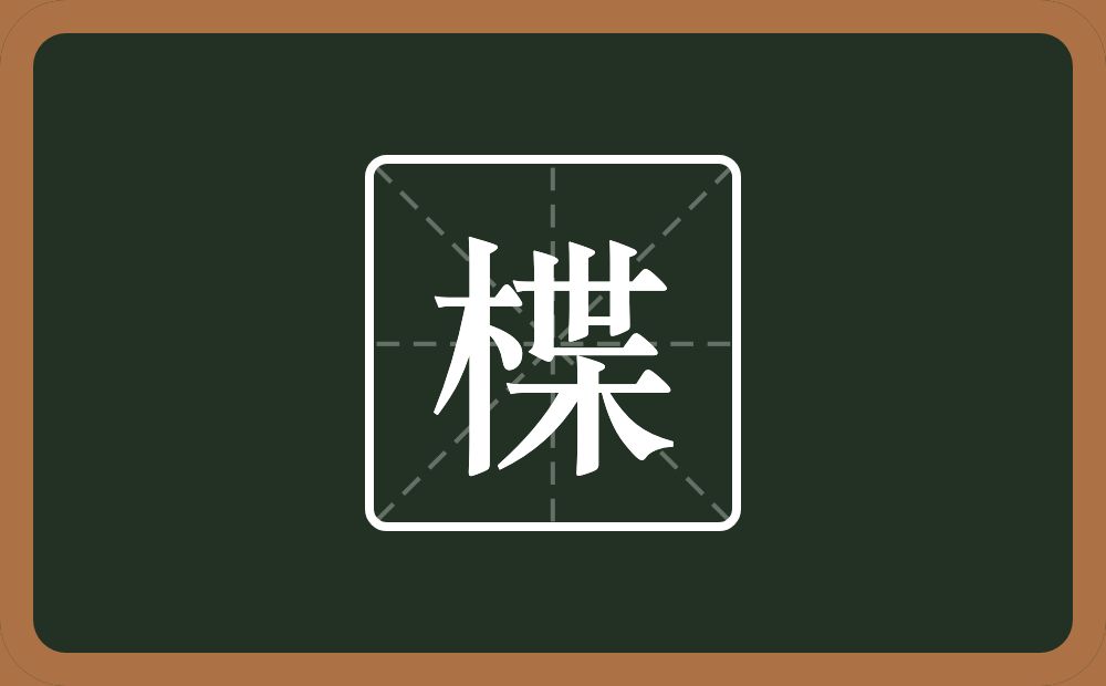 一个木一个枼念什么？