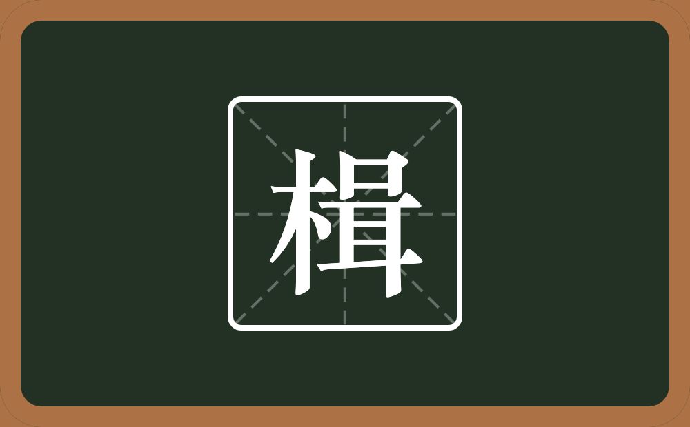 楫怎么读?楫是什么意思?