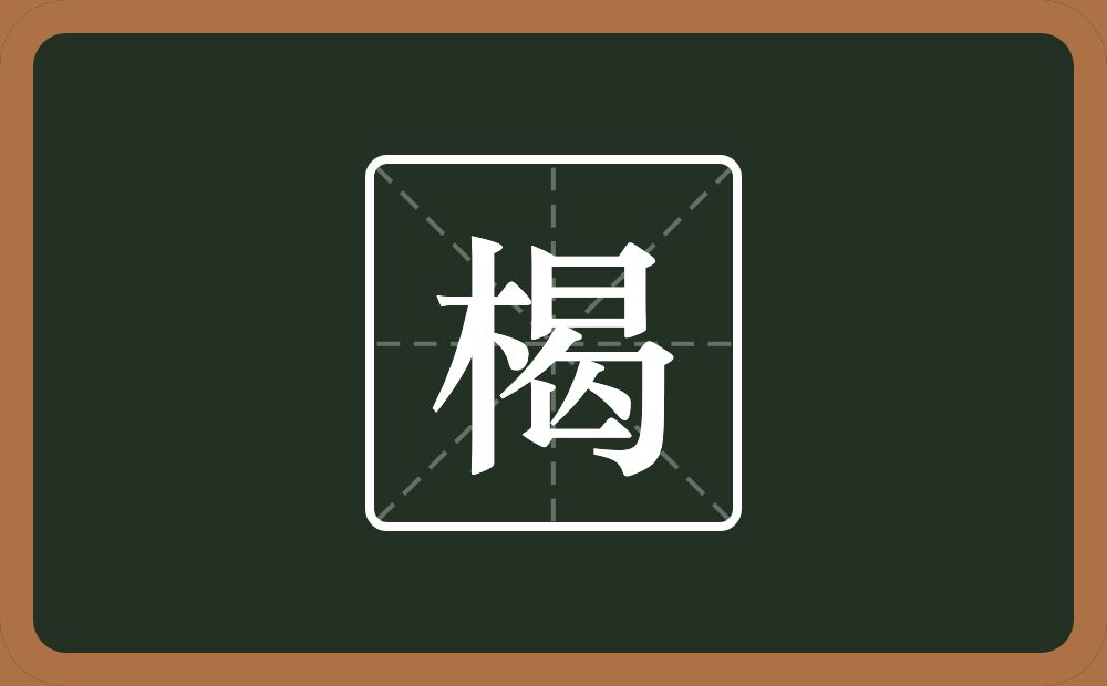 楬怎么读?楬是什么意思?