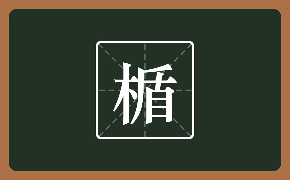 楯怎么读？楯是什么意思？